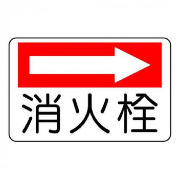 ユニット 防火標識　消火栓(右矢印) 825-75