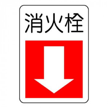 ユニット 防火標識　消火栓・下矢印 825-76