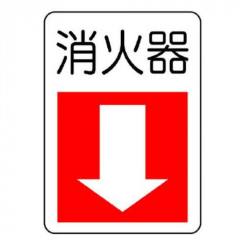 ユニット 防火標識　消火器・下矢印 825-77