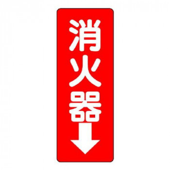 ユニット 消防標識　消火器↓ 825-85