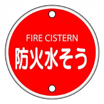 ユニット 消防標識　防火水そう 826-06