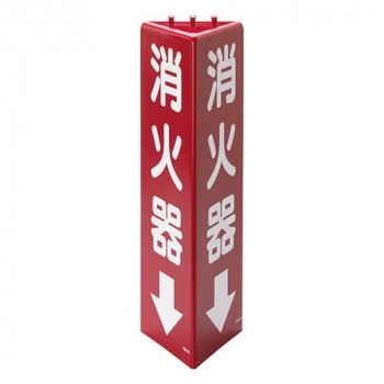ユニット 三角柱標識消火器(蓄光) 826-09