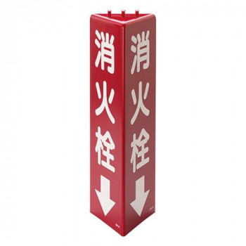 ユニット 三角柱標識消火栓 826-10