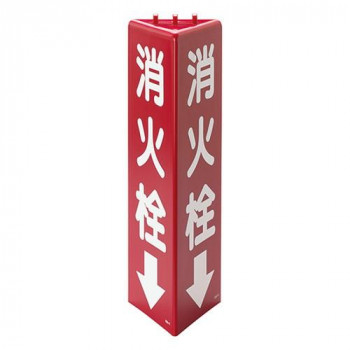 ユニット 三角柱標識消火栓(蓄光) 826-11