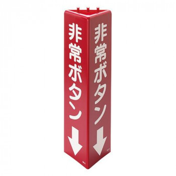 ユニット 三角柱標識非常ボタン 826-12