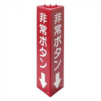 ユニット 三角柱標識非常ボタン(蓄光) 826-13