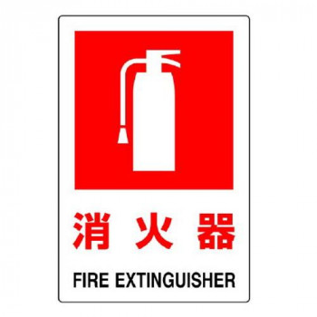 ユニット JIS規格標識　消火器(大) 826-28B