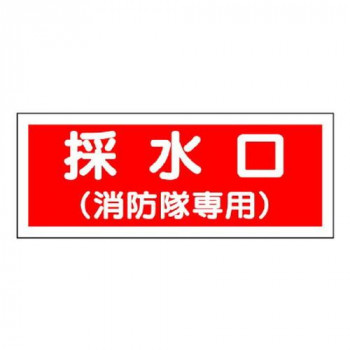 ユニット 消防標識　採水口(消防隊専用) 826-37