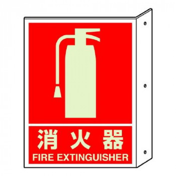ユニット 突き出し標識消火器(蓄光) 826-41