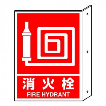 ユニット 突き出し標識消火栓 826-42