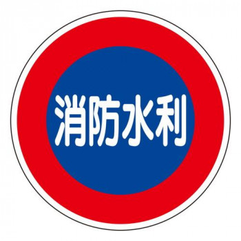 ユニット 消防標識　消防水利(平リブタイプ) 826-51