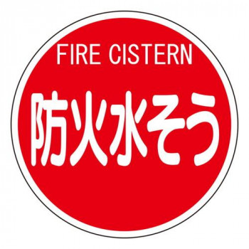 ユニット 消防標識　防火水そう(平リブタイプ) 826-53