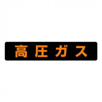 ユニット 高圧ガス標識　高圧ガス(大型車両) 826-82