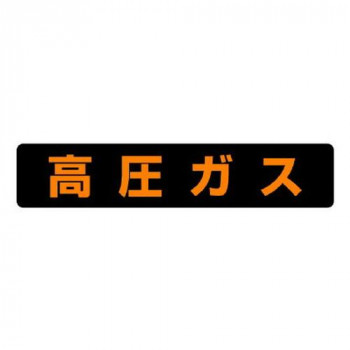 ユニット 高圧ガス標識　高圧ガス(大型車両以上) 826-92