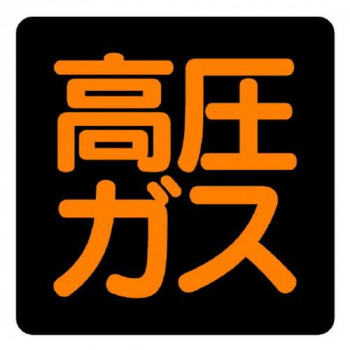 ユニット 高圧ガス標識　高圧ガス(正方形タイプ) 827-08