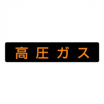ユニット 高圧ガス標識　高圧ガス 827-11