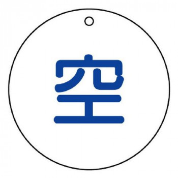 ユニット 高圧ガス標識　空(丸型) 827-30
