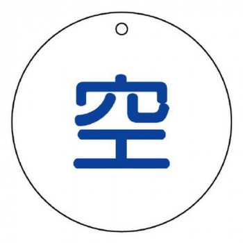 ユニット 高圧ガス関係標識　空(丸型) 827-32