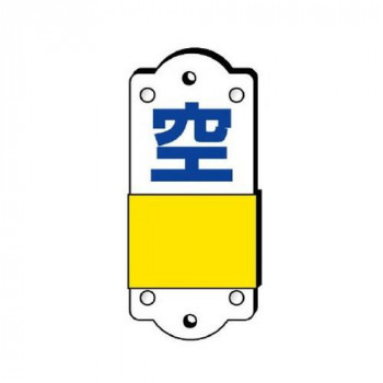 ユニット スライダー式表示板　充空・大 827-36