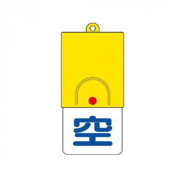 ユニット ボンベ用回転式両面表示板　空/充 827-38