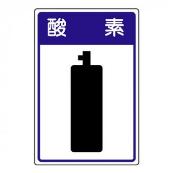 ユニット 高圧ガス施設標識　酸素 827-42