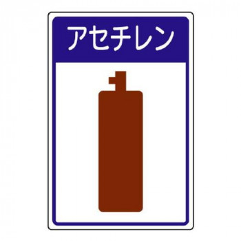 ユニット 高圧ガス施設標識　アセチレン 827-45
