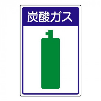 ユニット 高圧ガス施設標識　炭酸ガス 827-46