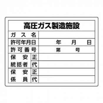 ユニット 高圧ガス標識　高圧ガス製造施設 827-55