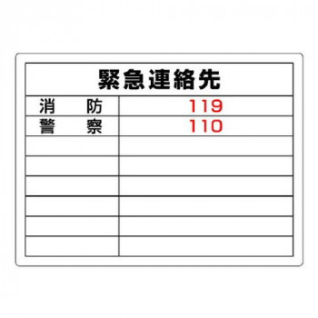 ユニット 高圧ガス標識　緊急連絡先 827-60