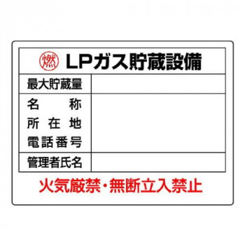 ユニット 高圧ガス標識　LPガス貯蔵設備 827-61