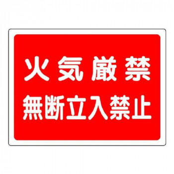 ユニット 高圧ガス標識　火気厳禁無断立入禁止 827-65