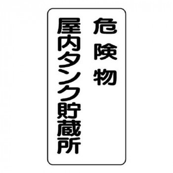 ユニット 危険物標識　危険物屋内タンク貯蔵所　縦型 828-15