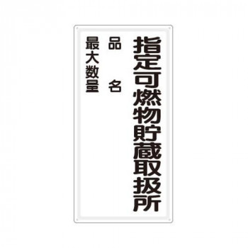 ユニット 危険物標識　指定可燃物貯蔵…品名最大 828-33