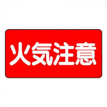 ユニット 危険物標識　火気注意　横型 828-41