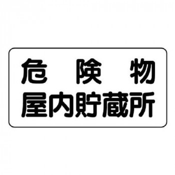 ユニット 危険物標識　危険物屋内貯蔵所　横型 828-44