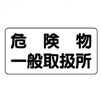 ユニット 危険物標識　危険物一般取扱所　横型 828-47