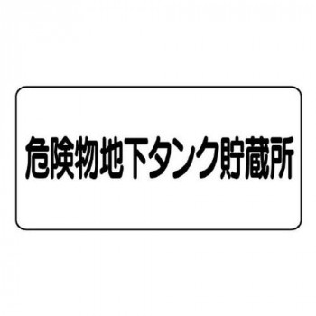 ユニット 危険物標識　危険物地下タンク貯蔵所　横型 828-52