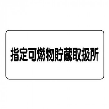 ユニット 危険物標識　指定可燃物貯蔵取扱所　横型 828-70