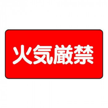ユニット 危険物標識　火気厳禁　横型 828-75
