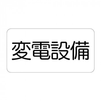 ユニット 危険標識ステッカー　変電設備 828-901
