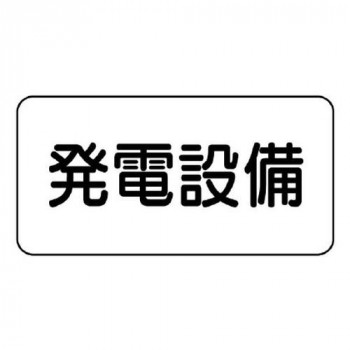 ユニット 危険物標識　発電設備 828-91