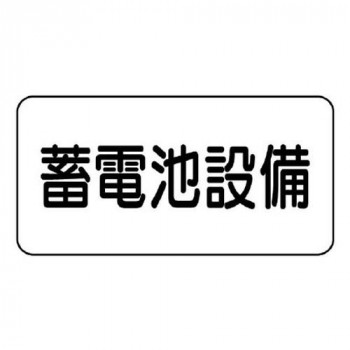 ユニット 危険物標識　蓄電池設備 828-92