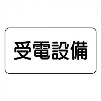 ユニット 危険物標識　受電設備 828-93