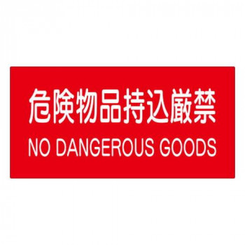 ユニット 危険物標識　危険物品持込厳禁 828-99A