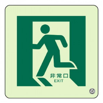 ユニット 床面誘導標識　非常口(左向き)蓄光 829-12A