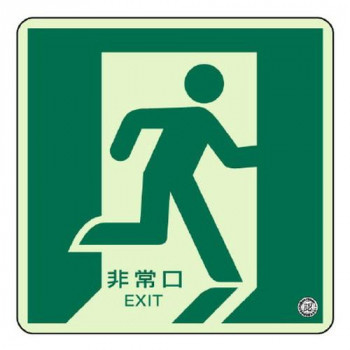ユニット 床面誘導標識　非常口(右向き)蓄光 829-13A