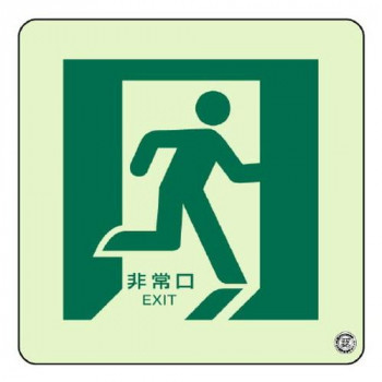 ユニット 床面誘導標識　非常口(右向き)蓄光 829-15A