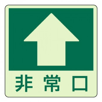 ユニット 床面誘導標識　↑　非常口(上矢印) 829-16