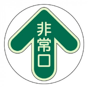 ユニット 床面誘導標識　非常口・緑 829-30