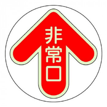 ユニット 床面誘導標識　非常口・赤 829-31